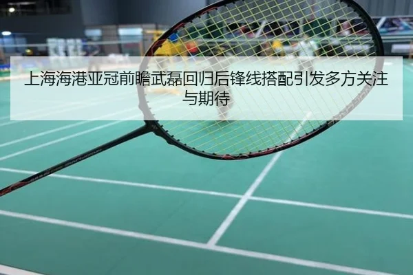 上海海港亚冠前瞻武磊回归后锋线搭配引发多方关注与期待