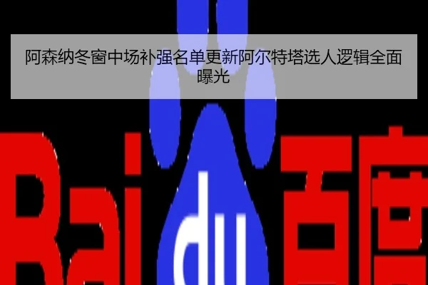 阿森纳冬窗中场补强名单更新阿尔特塔选人逻辑全面曝光